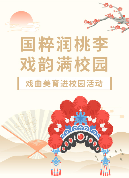 戏曲进校园公众号模板预览图